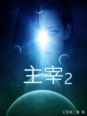 cover image of 主宰(2)-精采完結【原創小說】